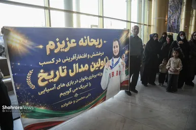 گزارش تصویری | استقبال از بانوی افتخار آفرین مشهدی در مسابقات آسیایی