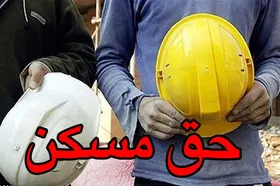 کارفرما موظف به پرداخت حق &zwnj;مسکن ۳۰۰هزار تومانی است