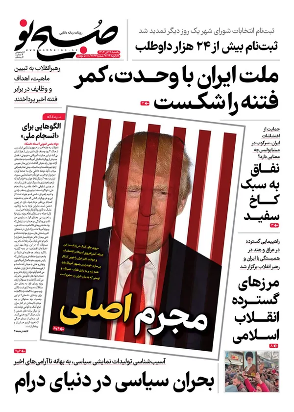صفحه نخست روزنامه‌های کشور - یکشنبه ۲۸ دی ۱۴۰۴
