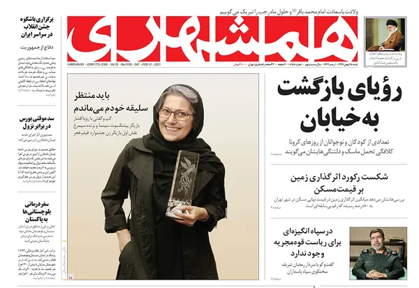 صفحه نخست روزنامه‌های کشور - شنبه ۲۵ بهمن ۱۳۹۹