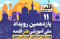 آموزشی برای خنداندن | برگزاری رویداد ملی آموزشی طنز «قلمه» در مشهد