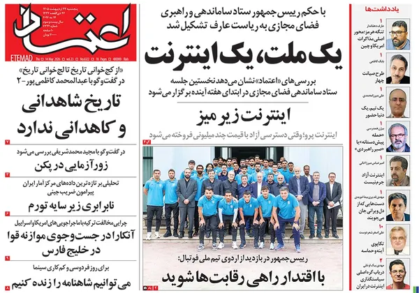 صفحه نخست روزنامه‌های کشور - پنجشنبه ۲۴ اردیبهشت ۱۴۰۵