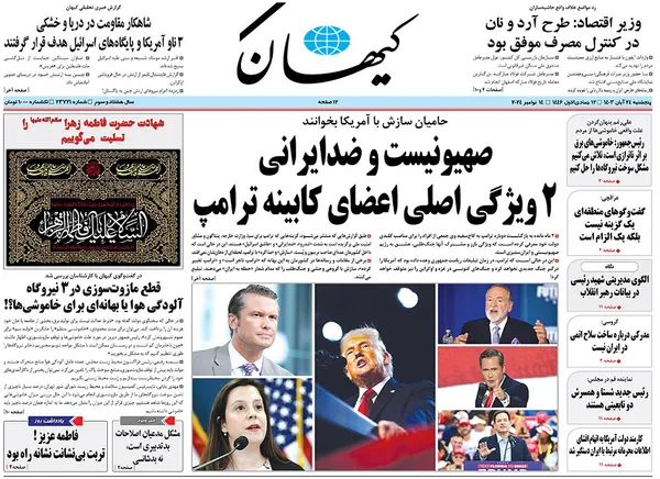صفحه نخست روزنامه‌های کشور - پنجشنبه ۲۴ آبان ۱۴۰۳
