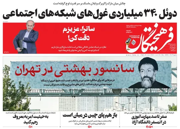 صفحه نخست روزنامه‌های کشور - شنبه ۳ تیر ۱۴۰۲