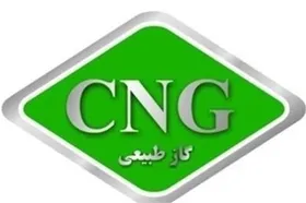 سهم اندک سی ان جی در تأمین سوخت کشور
