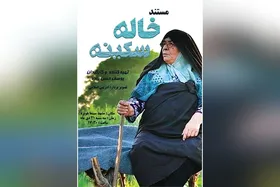 گپ و گفت با یوسف حسن زاده، کارگردان مشهدی مستند &laquo;خاله سکینه&raquo;