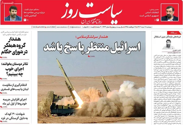 صفحه نخست روزنامه‌های کشور - پنجشنبه ۱۷ خرداد ۱۴۰۳