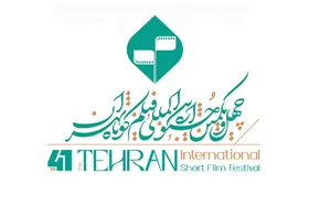 اعضای شورای سیاستگذاری چهل و یکمین جشنواره فیلم کوتاه تهران معرفی شدند
