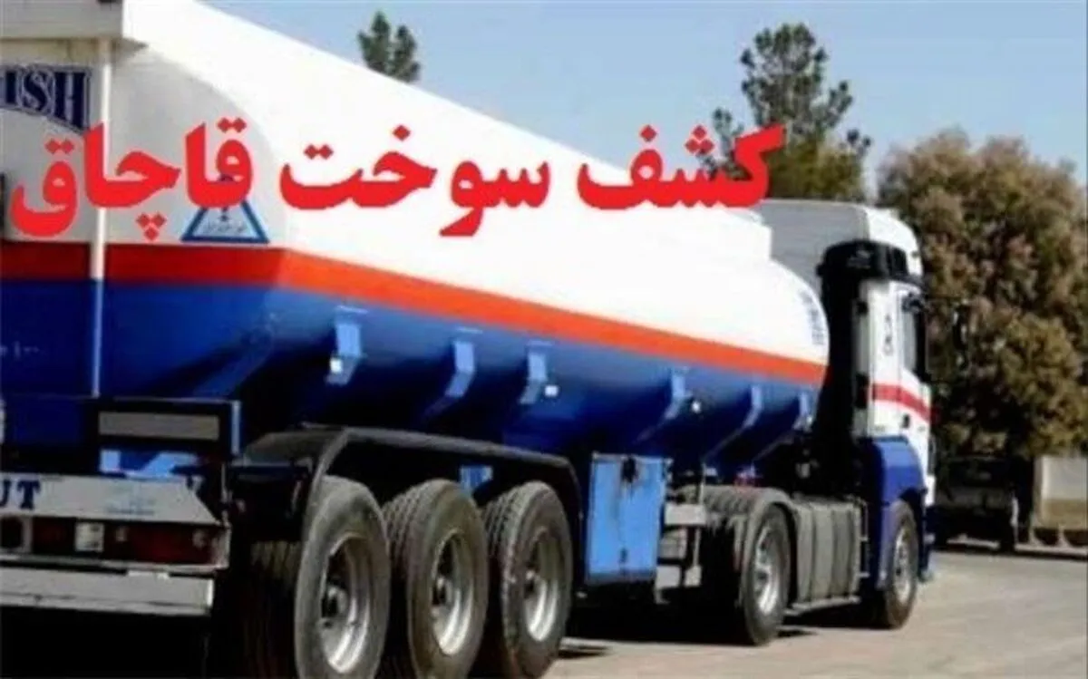 کشف ۱۶ میلیون لیتر سوخت قاچاق از کارت‌های مهاجر (۲۹ تیر ۱۴۰۴)