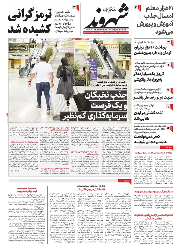 صفحه نخست روزنامه‌های کشور - دوشنبه ۲۶ تیر ۱۴۰۲