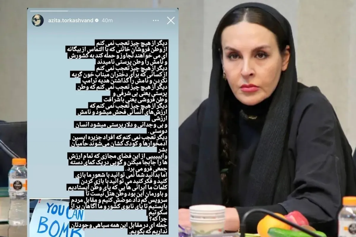 آزیتا ترکاشوند: وطن‌پرستی یعنی بی‌شرفی و وطن‌فروشی یعنی باشرفی؟
