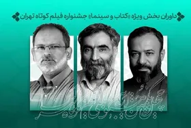 داوران بخش ویژه &laquo;کتاب و سینما&raquo; جشنواره فیلم کوتاه تهران را بشناسید