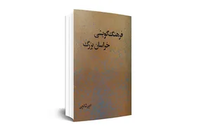 نگاهی به کتاب &laquo;فرهنگ گویشی خراسان بزرگ&raquo; | از فرارود به کشف رود