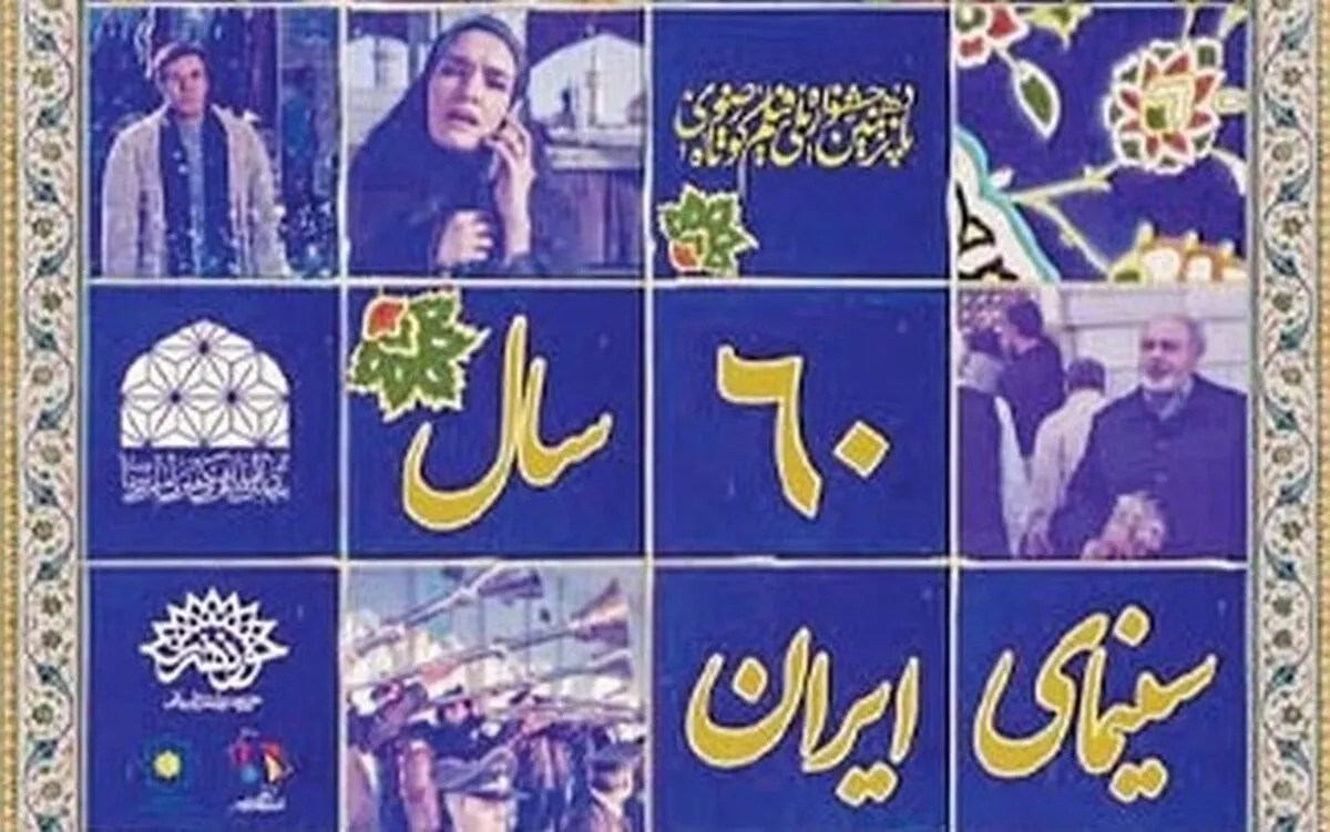 گذری بر آثار رویداد «۶۰ سال سینمای ایران و عرض ارادت به امام رضا (ع)» در مشهد | ارادت به ضامن آهو