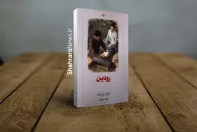 کتاب &laquo;رودین&raquo; منتشر شد | داستان زندگی جوانی پرشور و هیجان به نام رودین