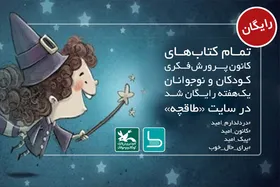 کتاب&zwnj;های الکترونیکی کانون به مدت یک هفته رایگان می&zwnj;شوند