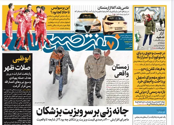 صفحه نخست روزنامه‌های کشور - سه‌شنبه ۲۸ دی ۱۴۰۰