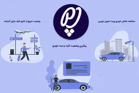 استعلام خلافی خودرو از &laquo;پلیس من&raquo;