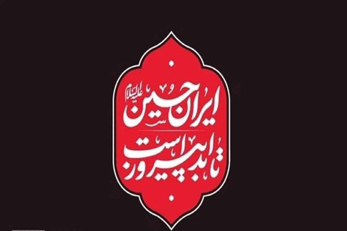شعار مشترک هیئت‌ها در محرم ۱۴۰۴ اعلام شد