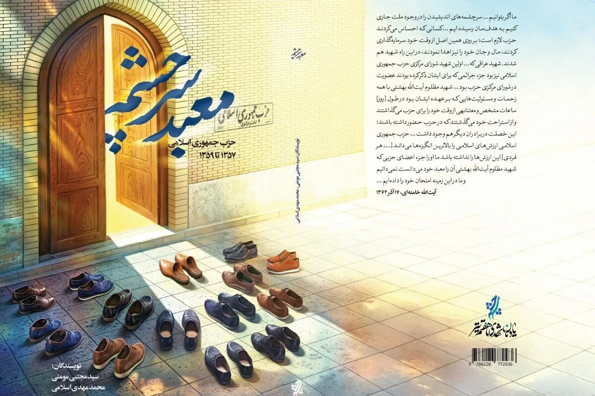 کتاب معبد سرچشمه؛ بازخوانی حزب جمهوری اسلامی و نقش محوری آن در تثبیت انقلاب اسلامی