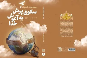 &laquo;سکوی پرش به آغوش خدا&raquo; منتشر شد