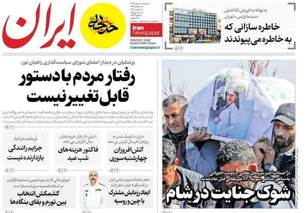 صفحه نخست روزنامه‌های کشور - سه‌شنبه ۲۱ اسفند ۱۴۰۳