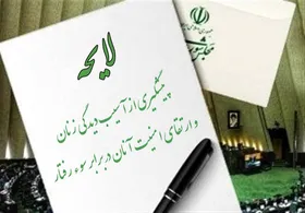 لایحه ارتقای امنیت زنان در برابر سوء&zwnj;رفتار به کجا رسید؟