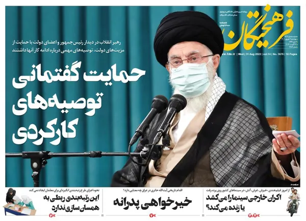 صفحه نخست روزنامه‌های کشور - چهارشنبه ۹ شهریور ۱۴۰۱
