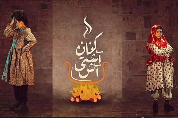 حضور نمایش «آش آشتی‌کنان» از مشهد در جشنواره بین‌المللی تئاتر کودک و نوجوان همدان