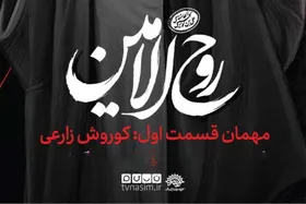&laquo;روح&zwnj;الامین&raquo; در شبکه نسیم |  هنرمندان از سیره فرهنگی رهبر شهید می&zwnj;گویند + زمان پخش