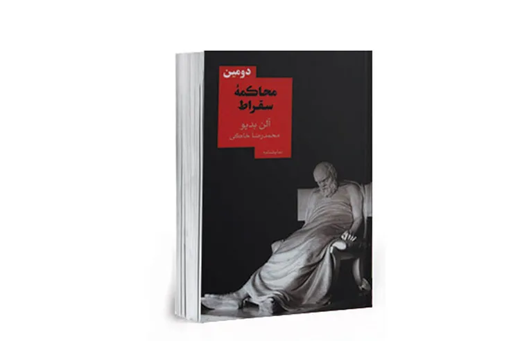 سقراط زنده را محاکمه کن!