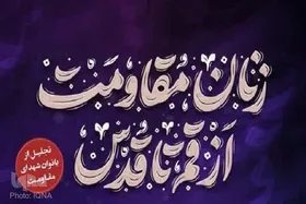 یادواره زنان مقاومت با هدف جمع آوری کمک&zwnj;های مومنانه برای جبهه مقاومت در قم برگزار می&zwnj;شود