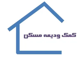 متقاضیان وام اجاره تا پایان آبان&zwnj;ماه مدارک خود را تکمیل کنند