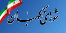 شورای نگهبان بیانیه&zwnj;ای به مناسبت سالروز تصویب قانون اساسی جمهوری اسلامی ایران صادر کرد