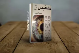 کتاب تشخیص قبل از درمان رهسپار بازار کتاب شد
