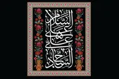 بررسی شیوه امامت امام‌سجاد(ع) پس از عاشورا