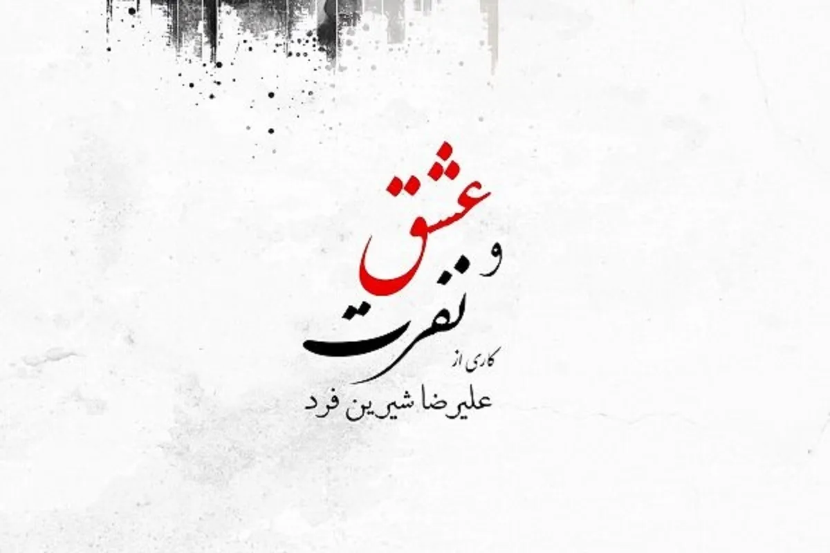 آلبوم عشق و نفرت علیرضا شیرین فرد، منتشر شد