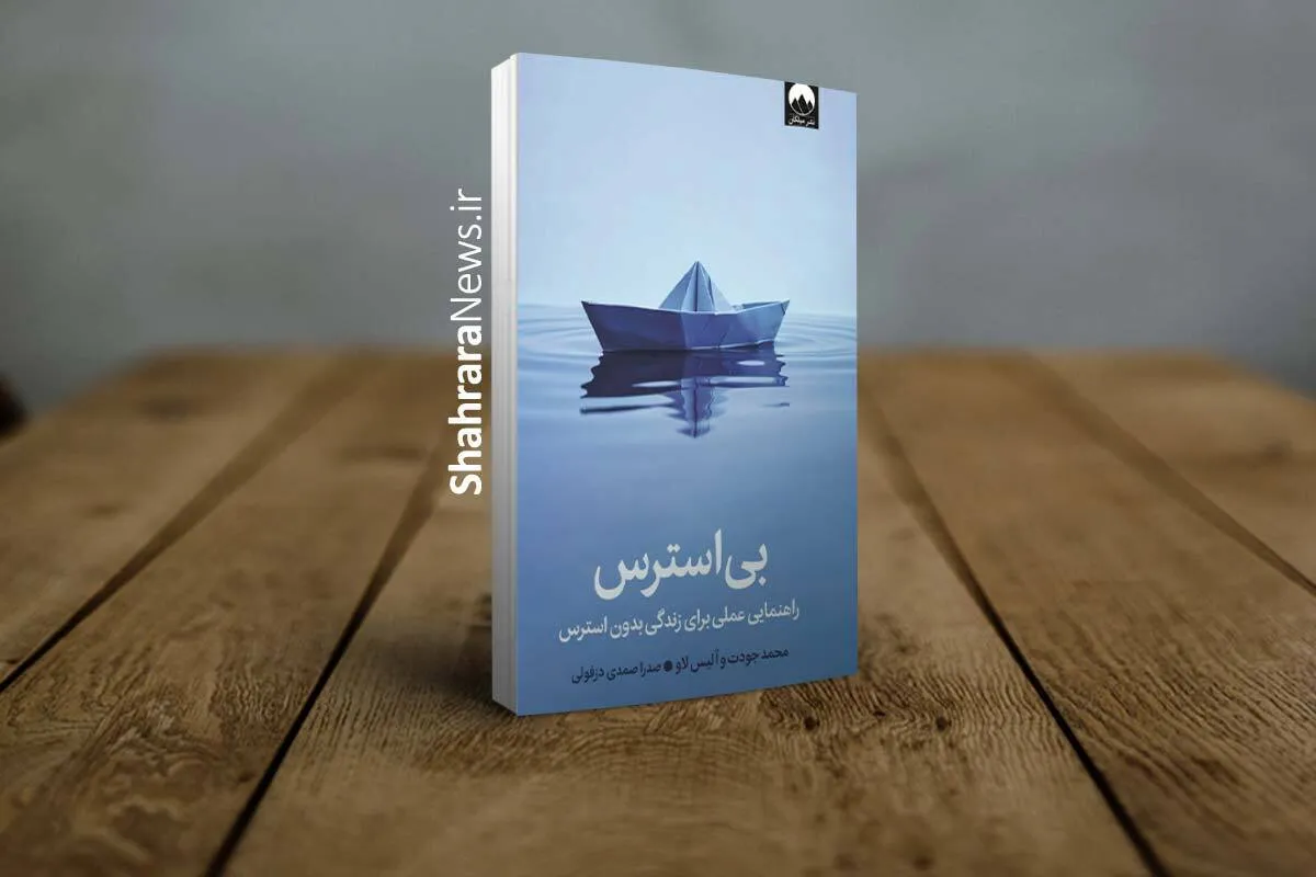 معرفی کتاب «بی‌استرس» | راهنمای عملی برای غلبه بر استرس‌های زندگی مدرن