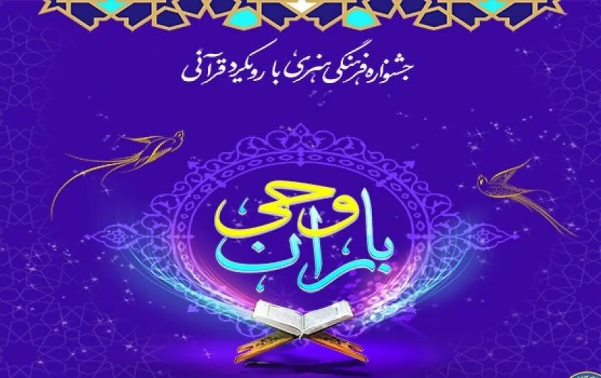 استقبال بی‌نظیر از جشنواره قرآنی باران وحی با ارسال ۱۲۰ هزار اثر از سراسر کشور