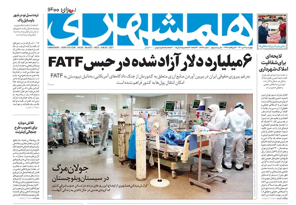 صفحه نخست روزنامه‌های کشور - چهارشنبه ۹ تیر ۱۴۰۰