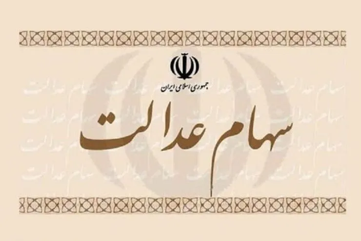 مهلت آزادسازی سهام عدالت فعلا ادامه دارد