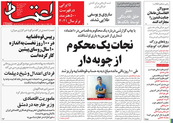 صفحه نخست روزنامه‌های کشور - یکشنبه ۱۸ مهر ۱۴۰۰