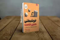 کتاب «خوشبختی همین‌جاست» منتشر شد | درس‌های زندگی برای قوی‌تر شدن از راه پذیرش