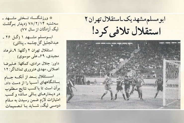 نوستالژی| دوئل جذاب استقلال و ابومسلم در مشهد