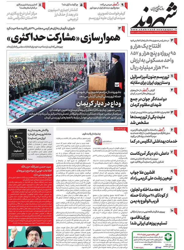صفحه نخست روزنامه‌های کشور - شنبه ۱۶ دی ۱۴۰۲