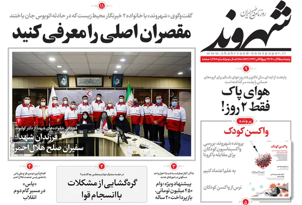 صفحه نخست روزنامه‌های کشور - پنجشنبه ۱۱ آذر ۱۴۰۰