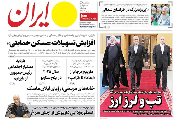 صفحه نخست روزنامه‌های کشور - دوشنبه ۱۰ دی ۱۴۰۳