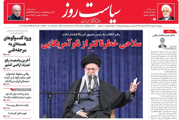 صفحه نخست روزنامه‌های کشور - چهارشنبه ۲۹ بهمن ۱۴۰۴