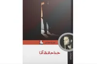 نمایشنامه «خداحافظ آقا» به کتابفروشی‌ها آمد