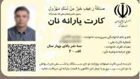 وزارت کشور:&nbsp;صدور کارت یارانه نان کذب است